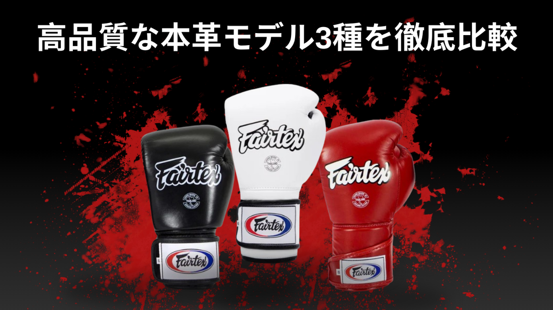 どのフェアテックス（Fairtex）ボクシンググローブが最適？